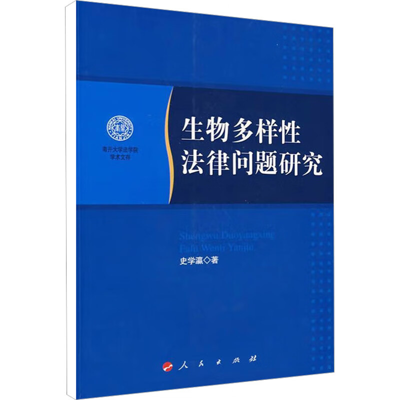 生物多样性法律问题研究