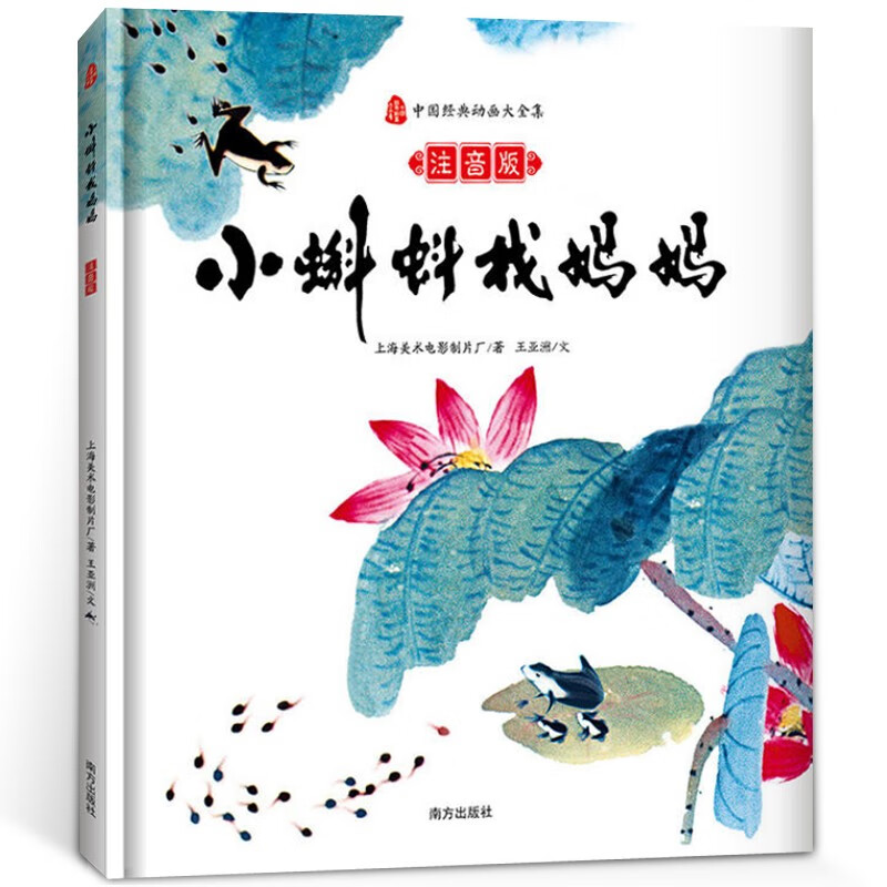 小蝌蚪找妈妈正版上海美术电影制片厂著中国经典动画大全集小学生二