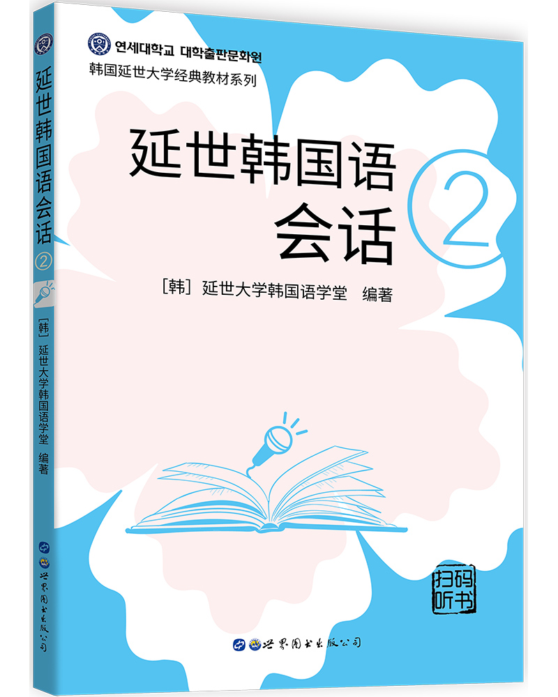 【正版新书】延世韩国语会话2