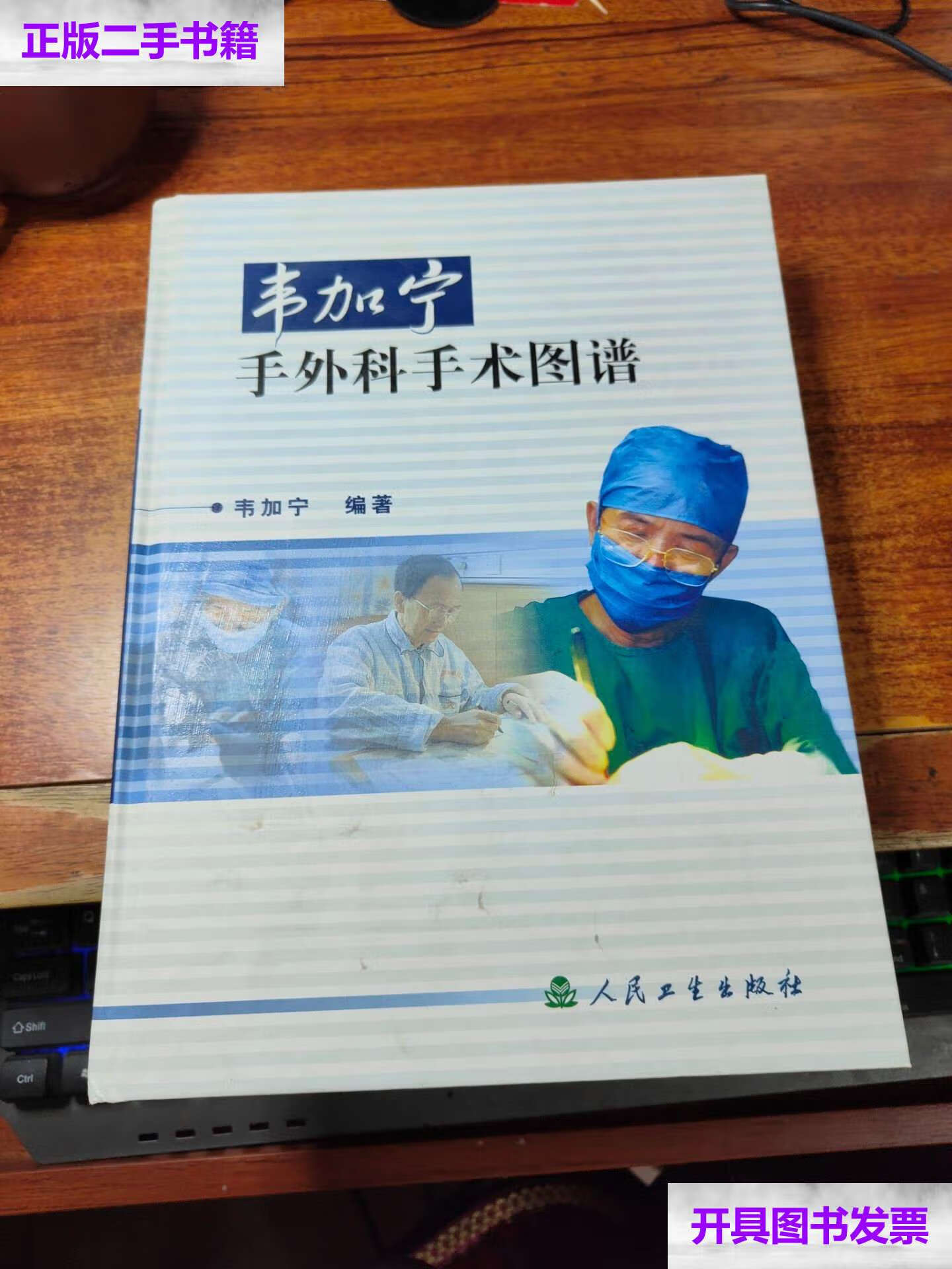 【二手9成新】韦加宁手外科手术图谱 /韦加宁 人民卫生