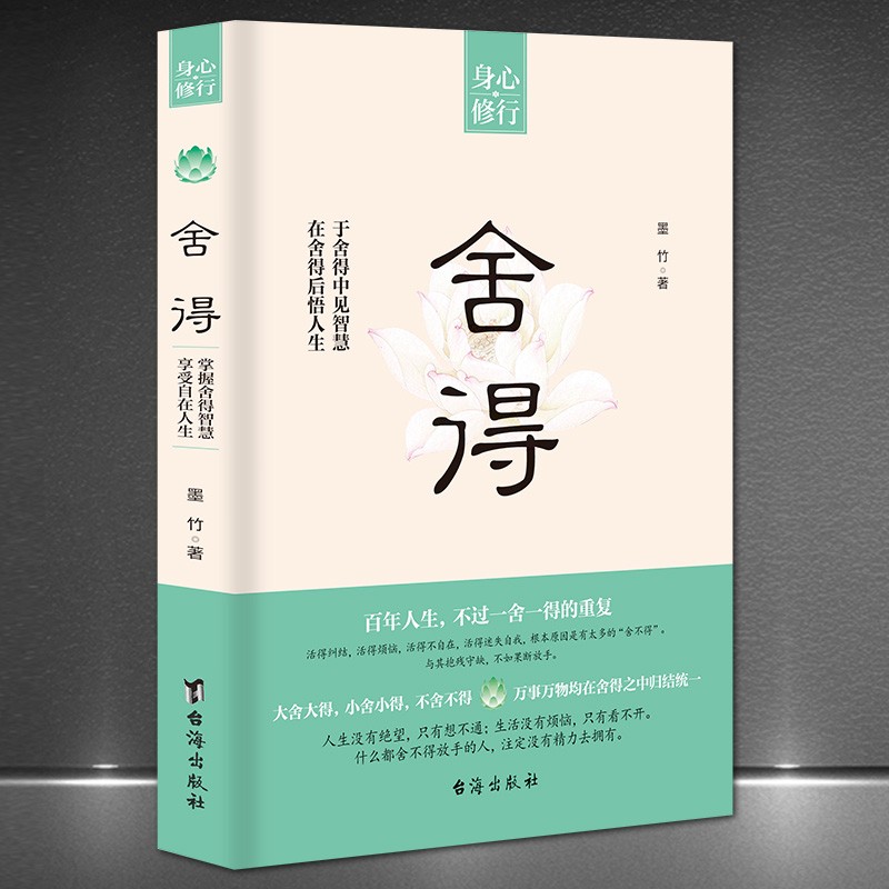 身心修行《舍得》在舍得中感悟人生智慧提升自我修养心理哲学书籍