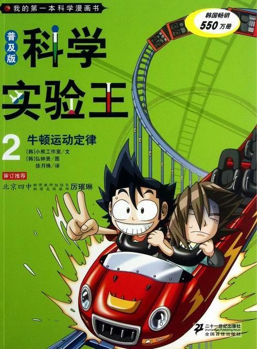 科学实验王:2:牛顿运动定律 童书 漫画连环画韩国现代  图书