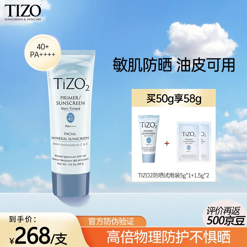 TIZO美国原装进口TIZO2术后素颜物理防晒霜SPF40敏感肌军训可用50g/支 TIZO2无色款50g+8g（26年1月）属于什么档次？