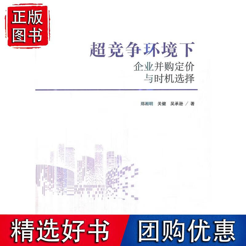 超竞争环境下企业并购定价与时机选择
