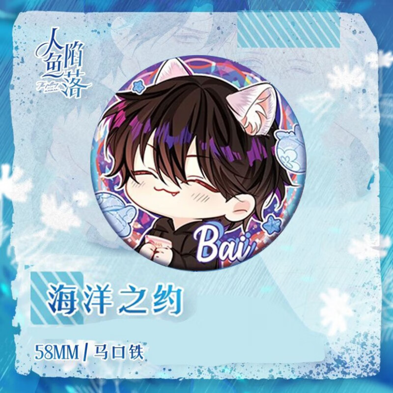 洁芙泉人鱼陷落吧唧全套周边海洋之约系列徽章白楚年兰波马口铁底镭射