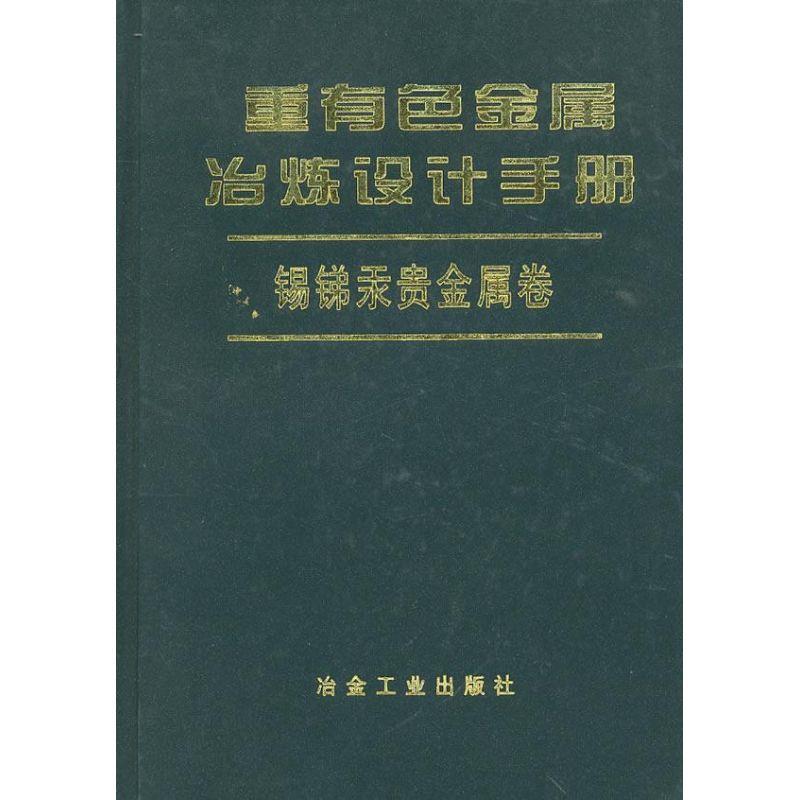 重有色金属冶炼设计手册-锡锑汞贵金属卷 孙倬【正版书】