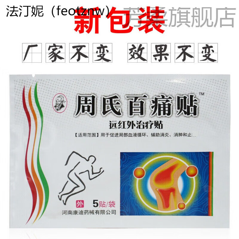 卡贝娜(kabeina)周氏百痛贴5贴颈肩腰腿贴颈椎腰椎肩周贴正榀苞邮 5袋