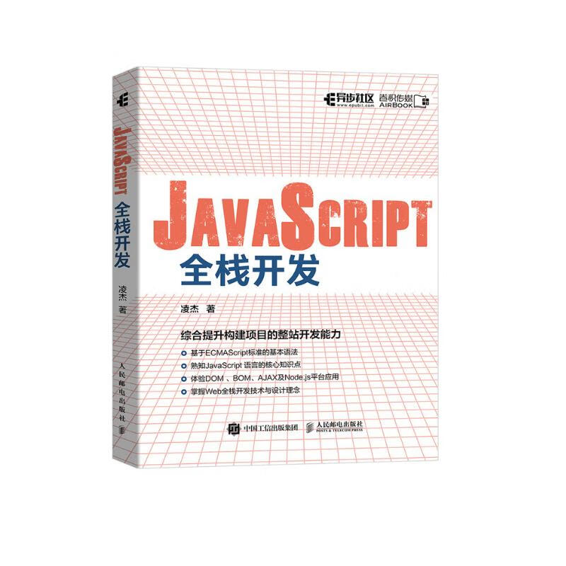 JavaScript全栈开发(异步图书出品）