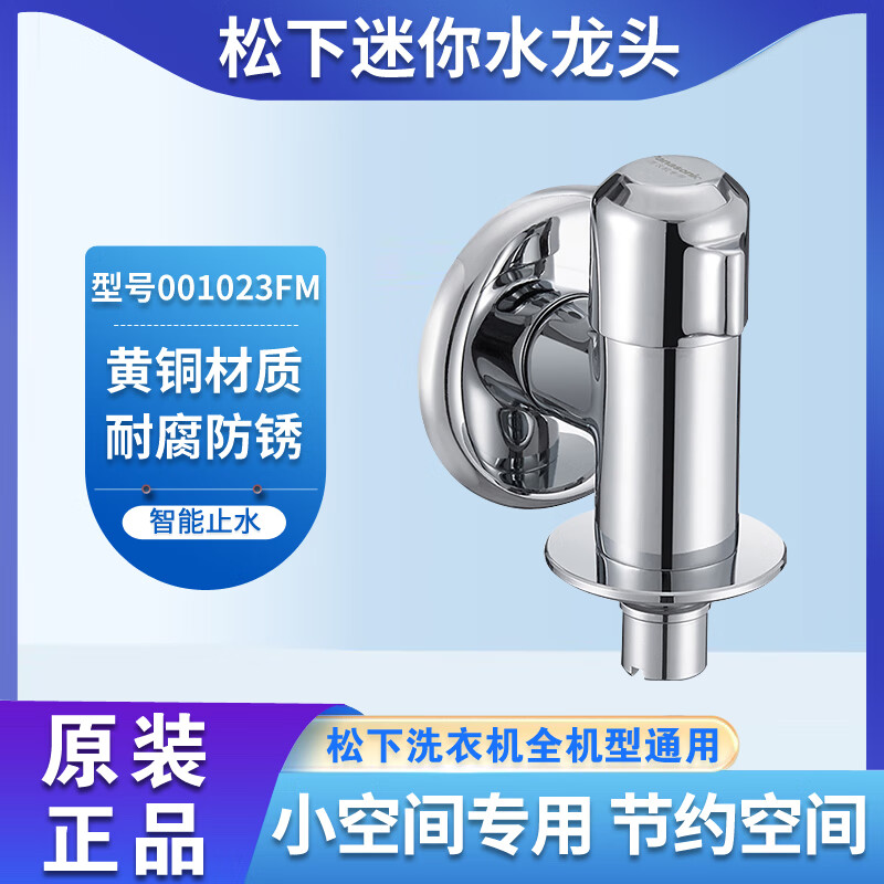 Panasonic松下全自动洗衣机专用水龙头4分黄铜柜内迷你防爆止水阀 001023FM