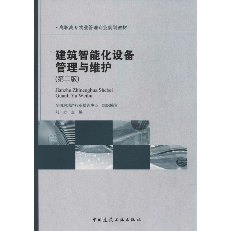 建筑智能化设备管理与维护(第2版)