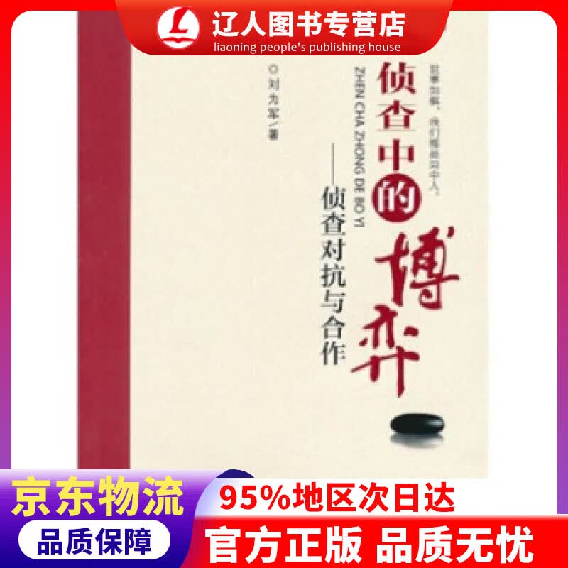 【官方正版】侦查中的博弈：侦查对抗与合作 刘为军 著 中国检察出版社