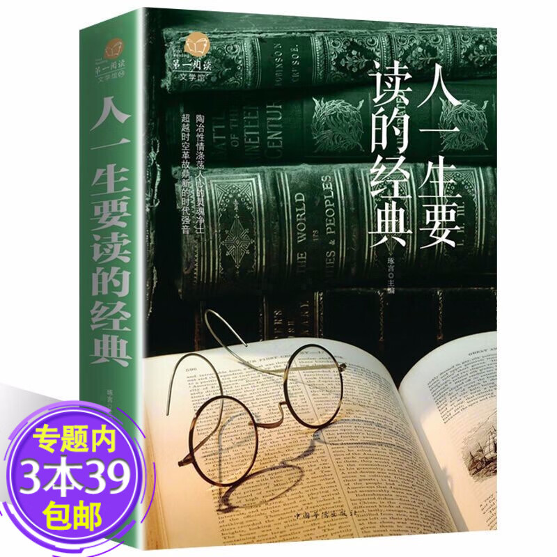 阅读悦读馆: 人一生要读的经典 3
