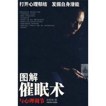 图解催眠术与心理调节 梁素娟 著【正版】