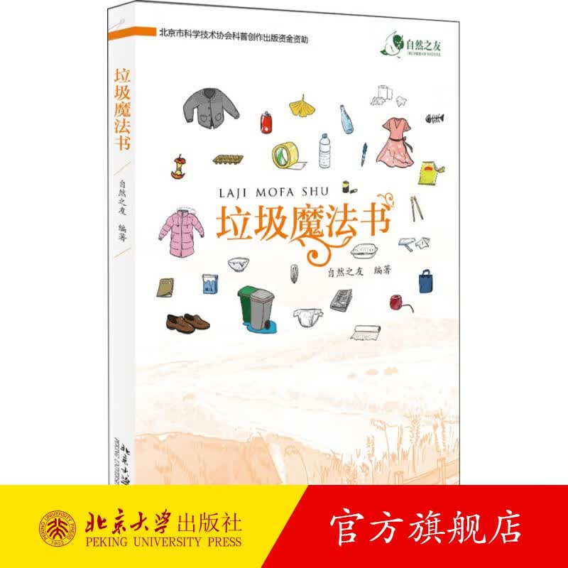 垃圾魔法书 自然之友 垃圾处理方法的黑魔法和白魔法 垃圾身世之谜 讲述人类垃圾故事书籍 垃圾到哪儿去了？北京大学旗舰店正版