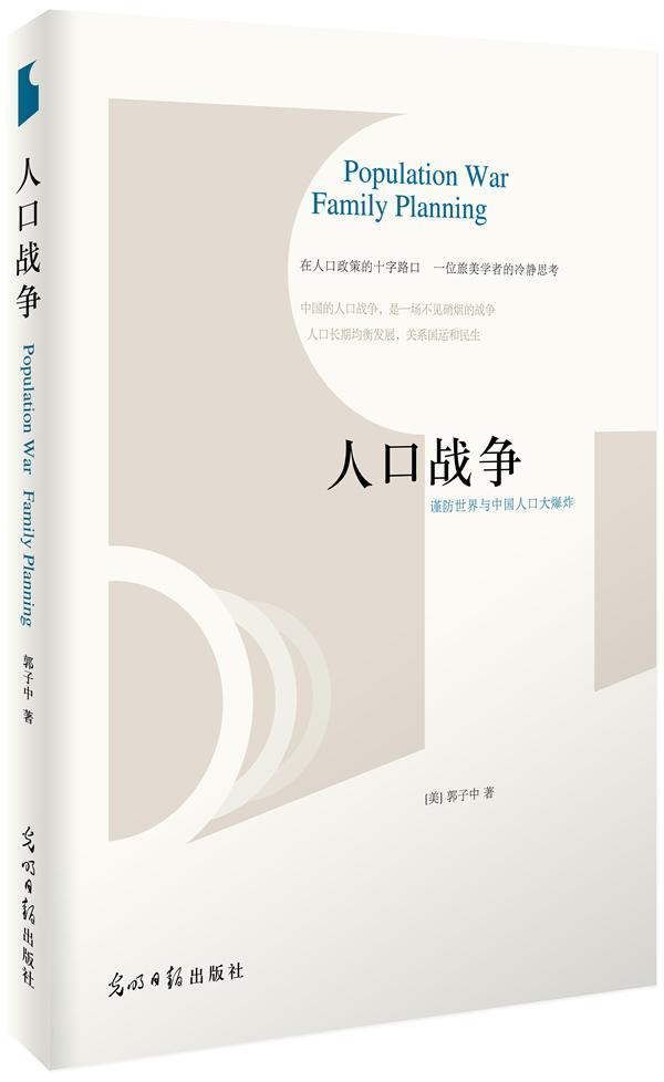 包邮：人口战争 社会科学  图书