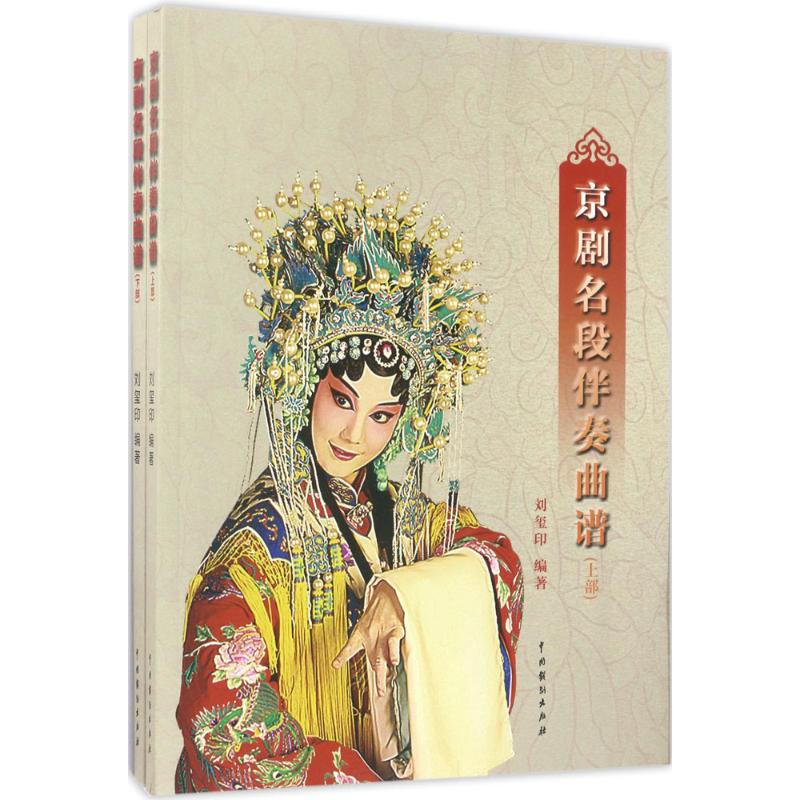 京剧名段伴奏曲谱 刘玺印 编 书籍
