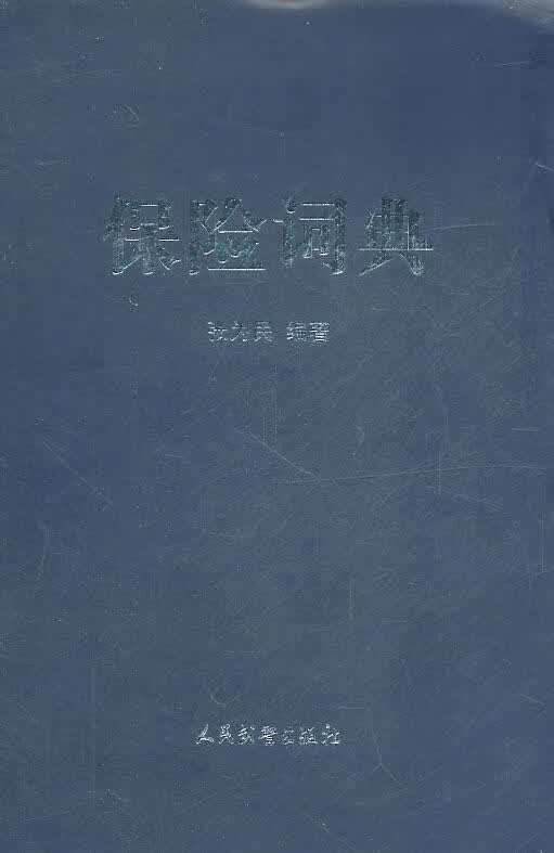 保险词典 张为民 编著【正版】