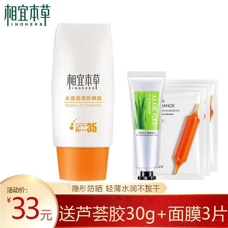 相宜本草水盈清透防晒露SPF35 pa+++50g清爽不油腻户外学生成人军训隔离紫外线防晒霜防晒乳 轻薄透气-水盈清透防晒露50g