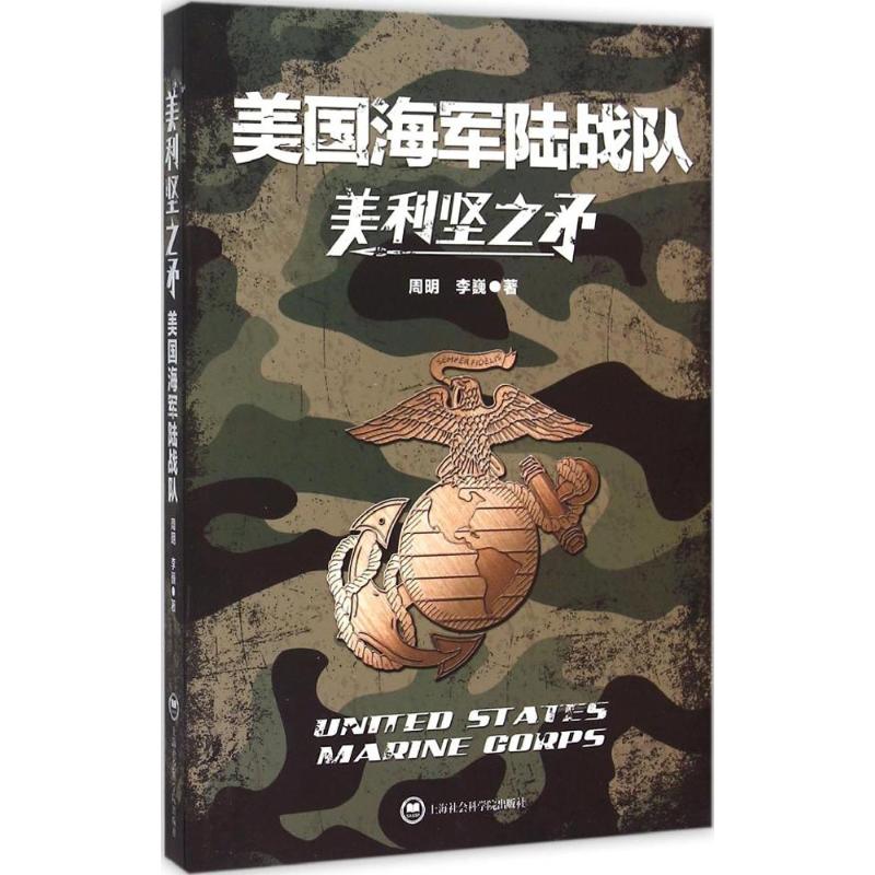 美利坚之矛 周明,李巍 书籍