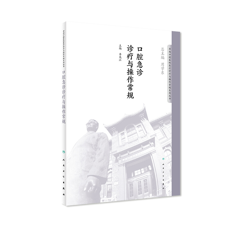 口腔急诊诊疗与操作常规