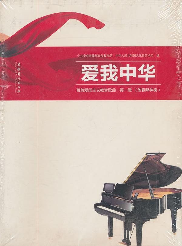 爱我中华:百首爱国主义教育歌曲:第一辑音乐钢琴曲作品集中国现代