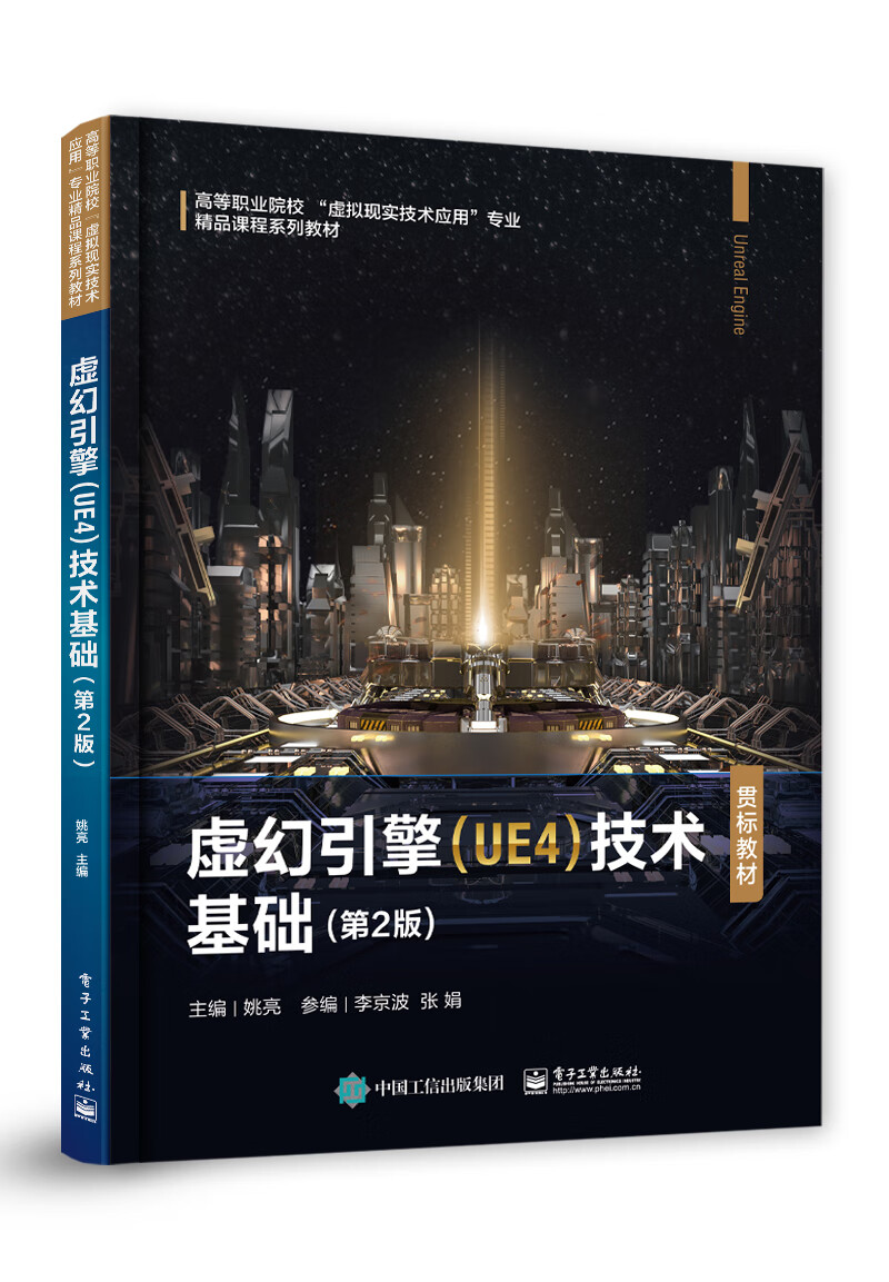 虚幻引擎（UE4）技术基础（第2版）