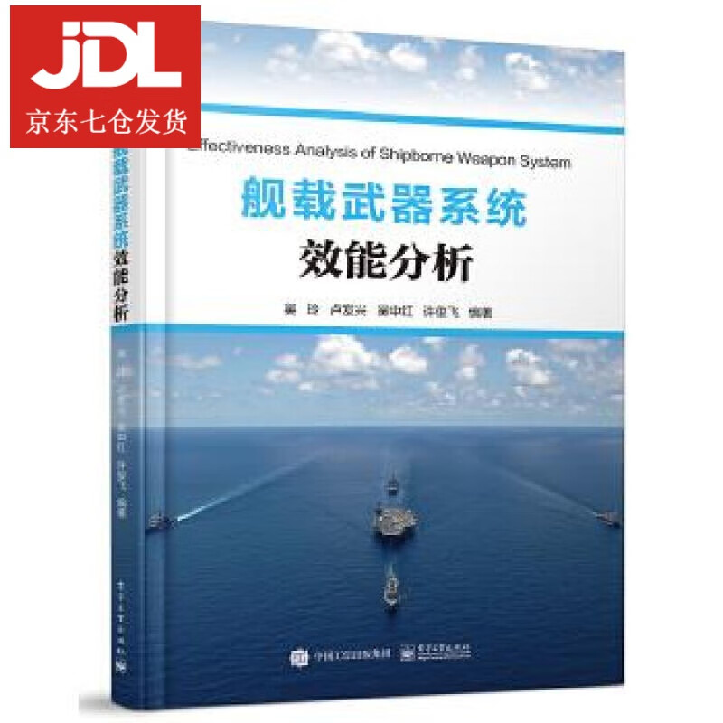 舰载武器系统效能分析 吴玲等 97871