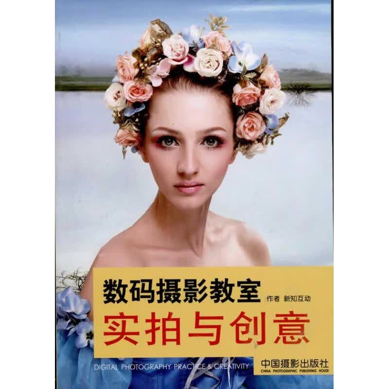 数码摄影教室 实拍与创意 新知互动 书籍