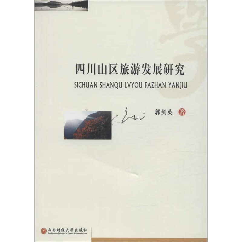 四川山区旅游发展研究 郭剑英 书籍
