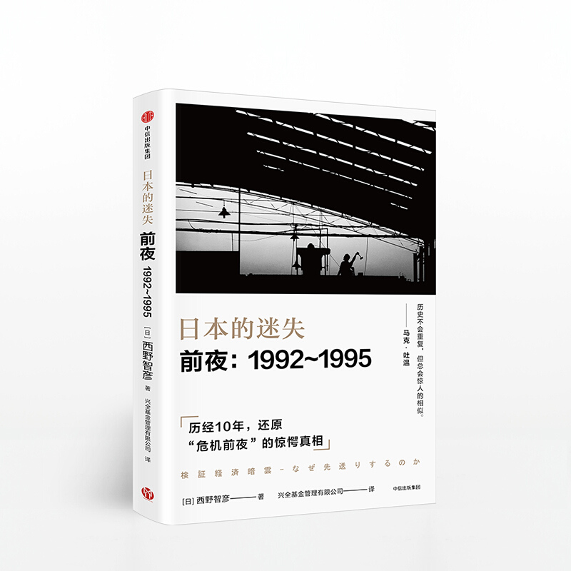 日本的迷失 前夜 1992 1995 图书 信睿