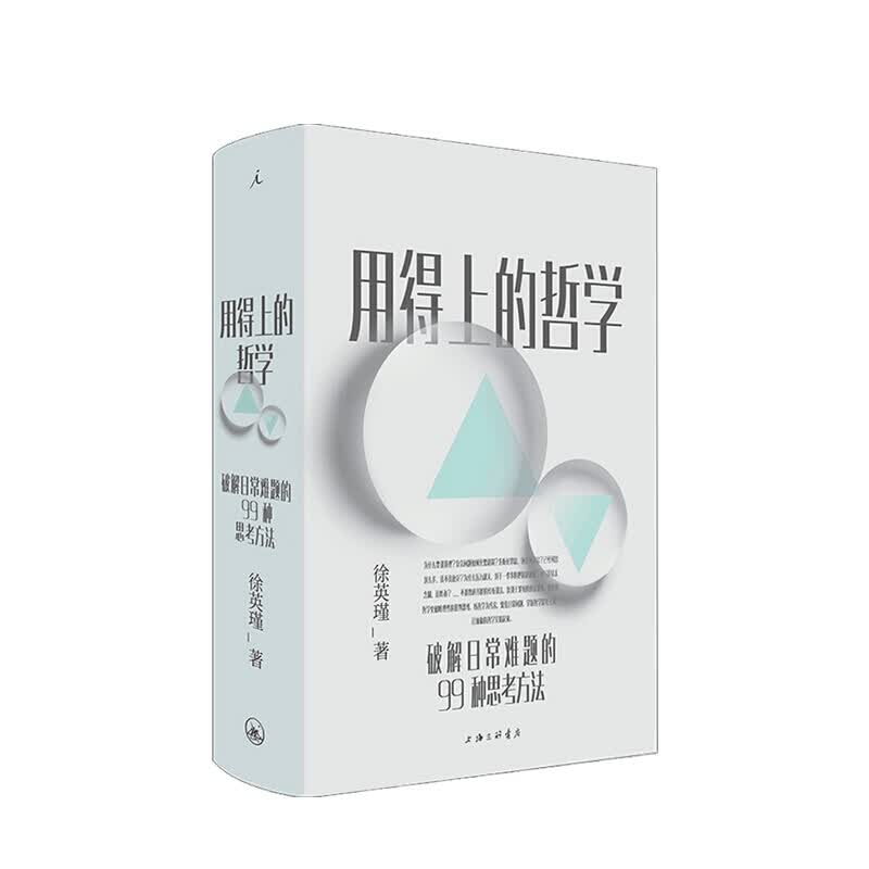 用得上的哲学 破解日常难题的99种思考方法 徐英瑾 著