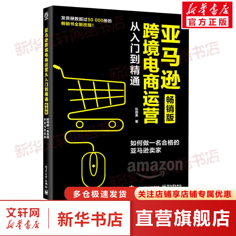 亚马逊跨境电商运营从入门到精通 如何做一名合格的亚马逊卖家 畅销版