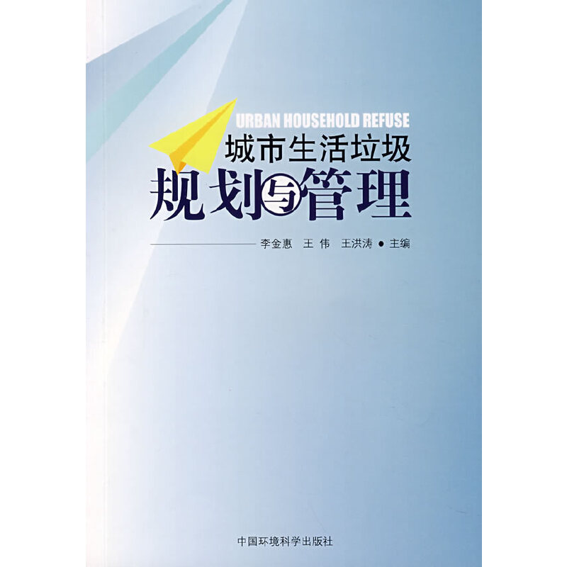 城市生活垃圾规划与管理978780209