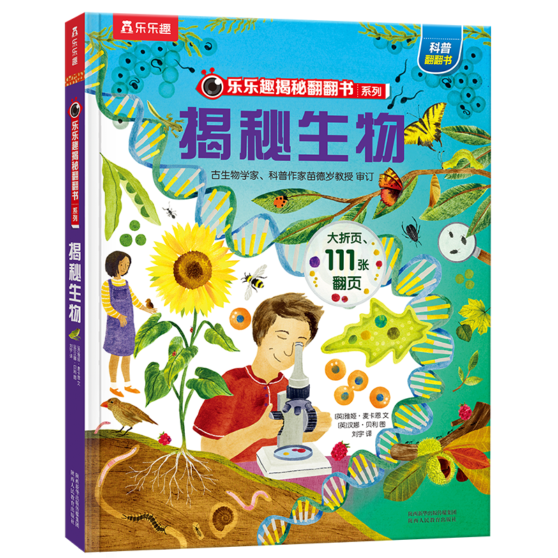 《揭秘生物》（3-6岁少儿科普翻翻书）乐乐趣童书揭秘系列儿童启蒙科普立体书12807384