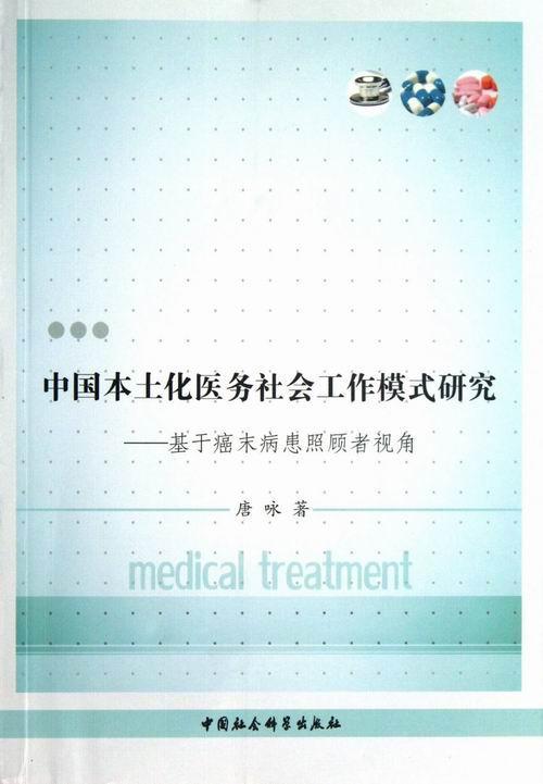中国本土化医务社会工作模式研究唐咏中国社会科学出版社