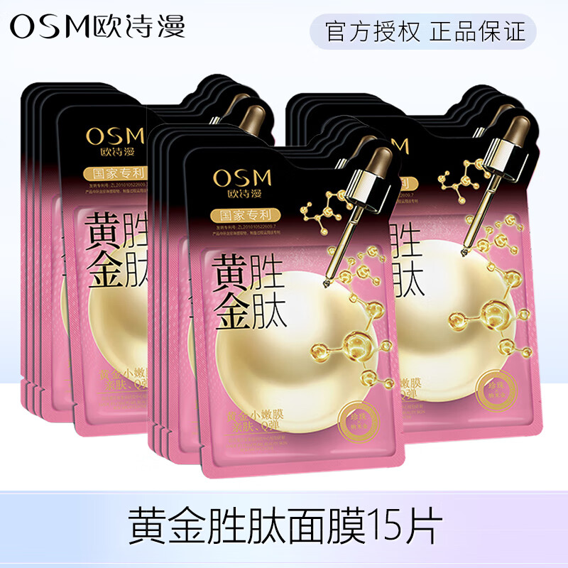 欧诗漫（OSM）面膜女补水锁水保湿滋润黄金玻尿酸蜂王浆胜肽贴片面膜护肤品京东自营官方旗舰店 黄金胜肽15片