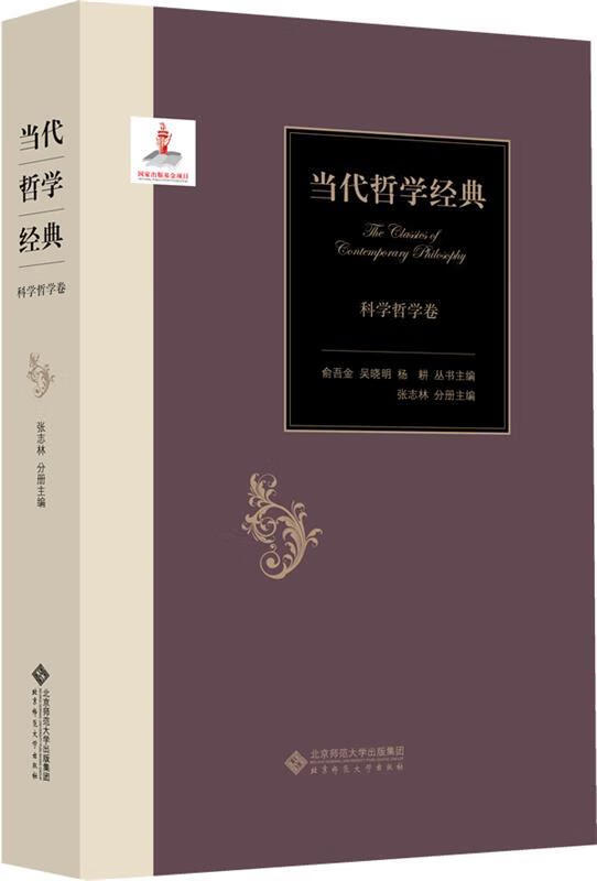 当代哲学经典:科学哲学卷【正版好书，下单速发】
