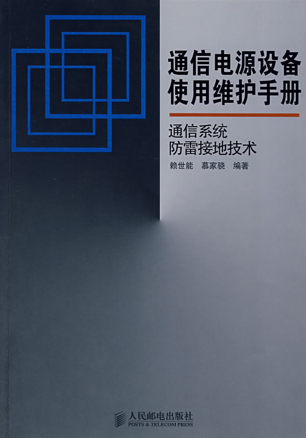 通信系统防雷接地技术【正版图书】
