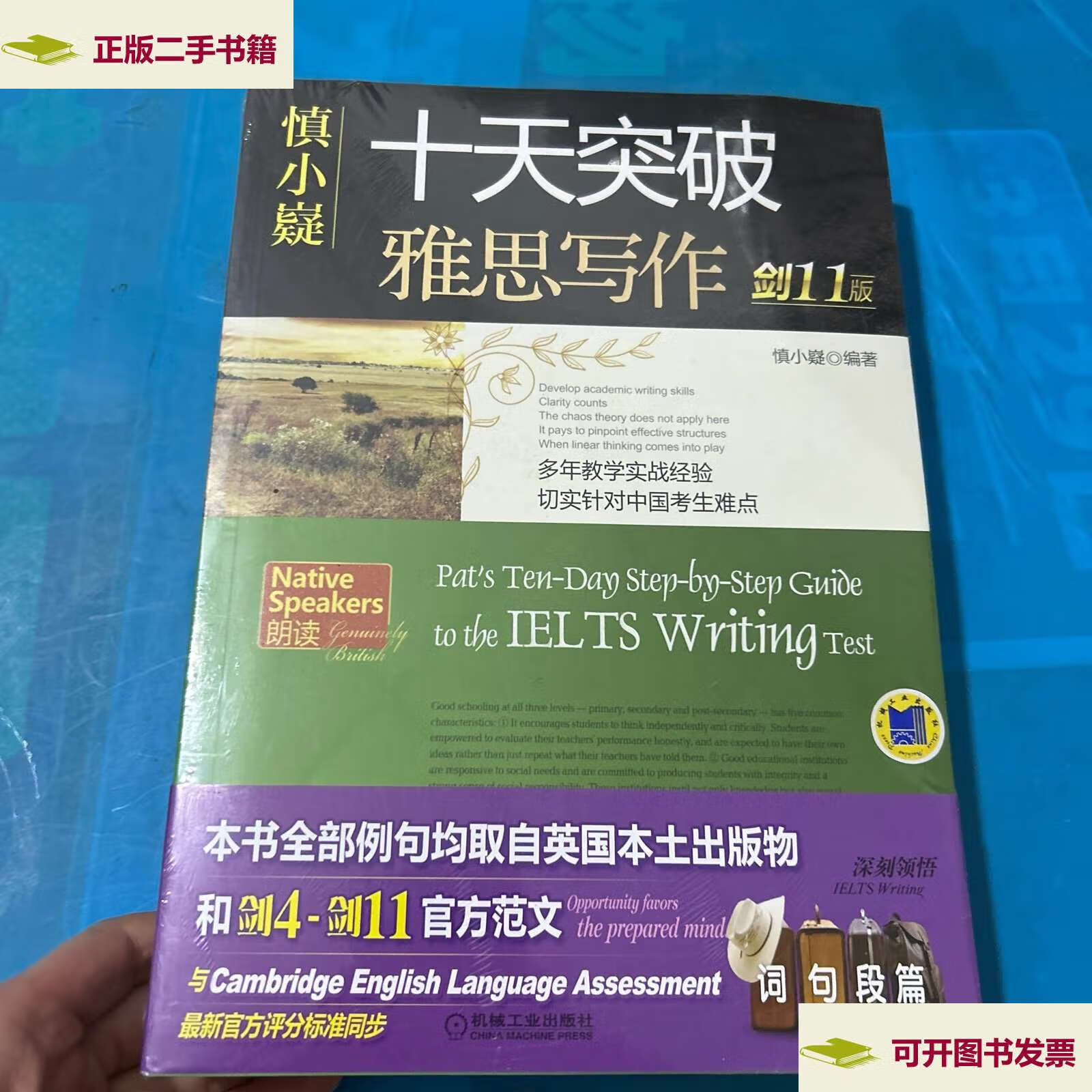 【二手9成新】慎小嶷:十天突破雅思写作 剑11版 全套 4册 /慎小嶷