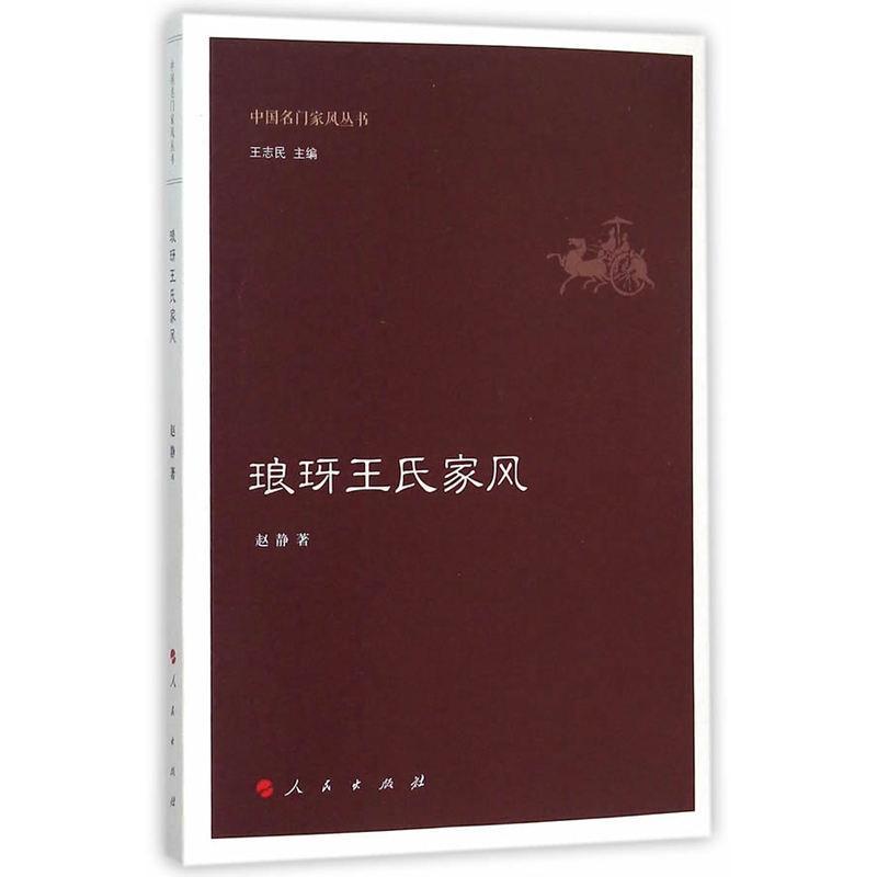 琅玡王氏家风 家教 家庭道德临沂 图书