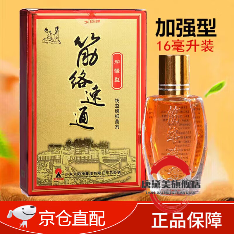 【jd健康】筋络速通广东太阳神加强型掌灸液太阳神灸经络速通液 金络