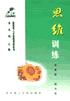 正版图书 思维训练 张掌然；张大松 华中科技大学出版社 9787560922317