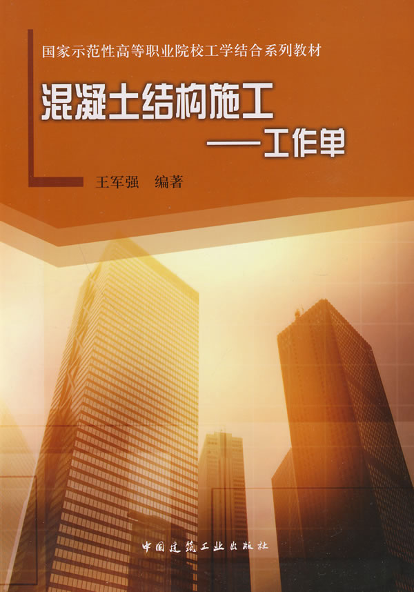 混凝土主体结构施工—工作单【正版图书】