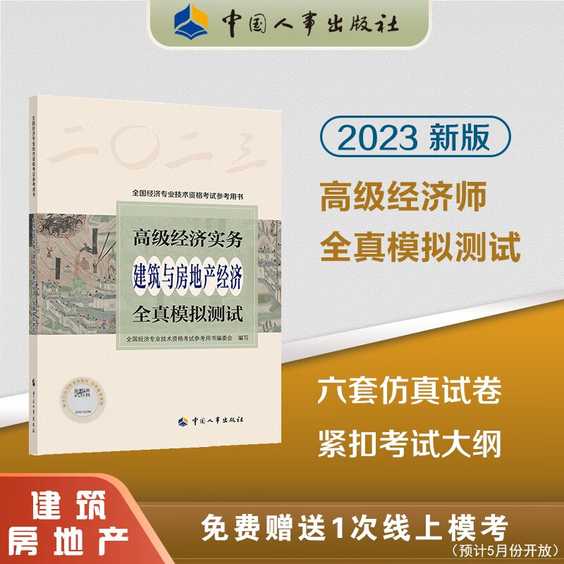 2023高级经济师全国经济专业技术资格职称考试用书 高级经济实务【建筑房地产经济专业】全真模拟测试 中国人事出版社