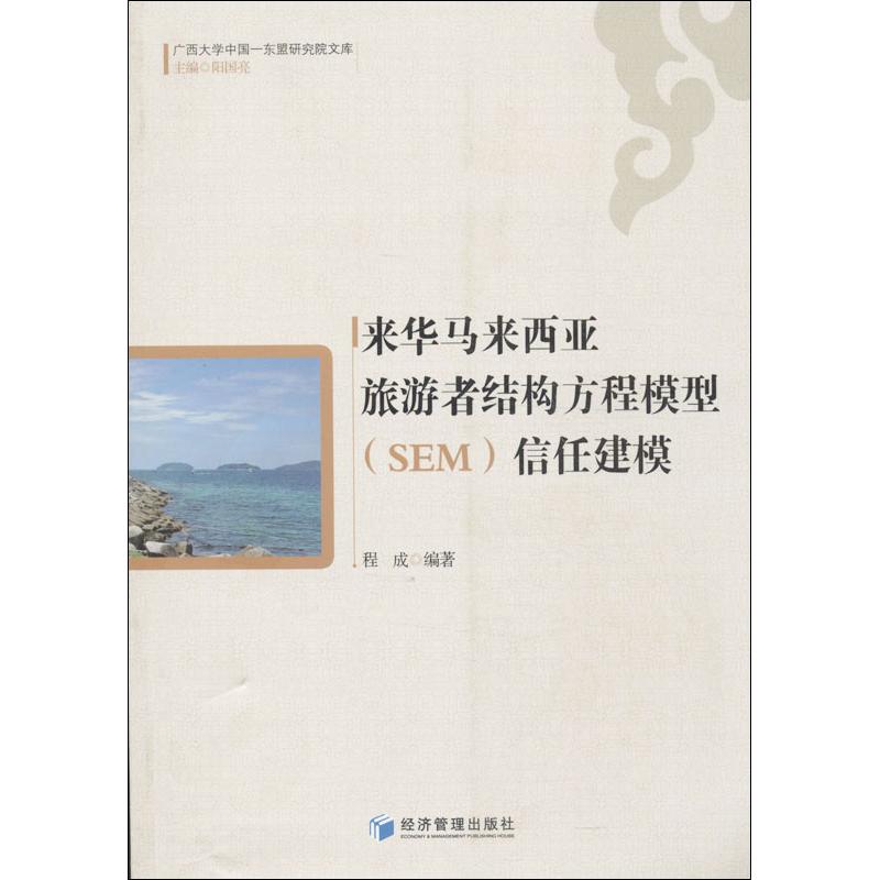 来华马来西亚旅游者结构方程模型(SEM)信任建模 程成 作 书籍