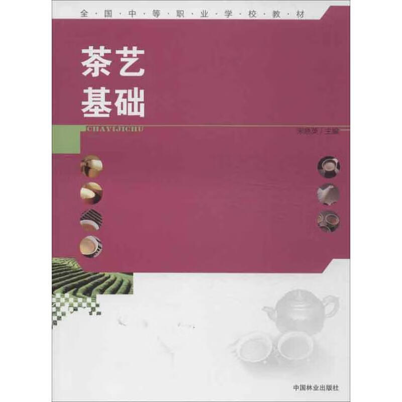 茶艺基础 宋晓英 编 书籍