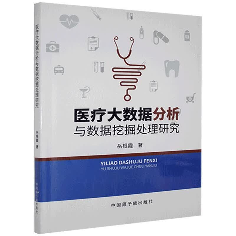 大数据分析与数据挖掘处理研究医学 图书