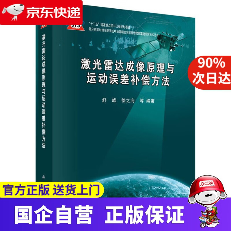 【新华书店】激光雷达成像原理与运动误差补偿方法 科学出版社 9787030410818