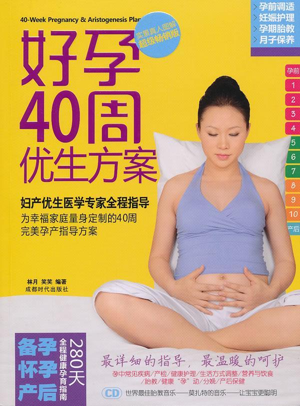 好孕40周优生方案育儿妊娠期基本知识 图书