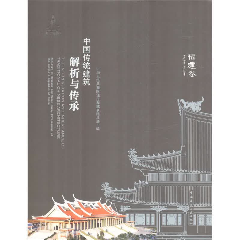 中国传统建筑解析与传承福建卷